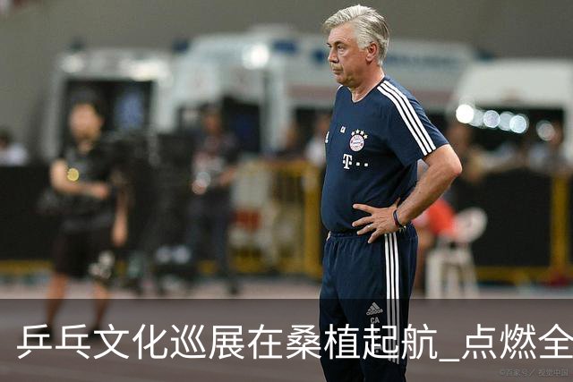 乒乓文化巡展在桑植起航 点燃全民乒乓热情