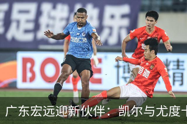 广东宏远迎新伙伴：凯尔与尤度卡的篮球传奇