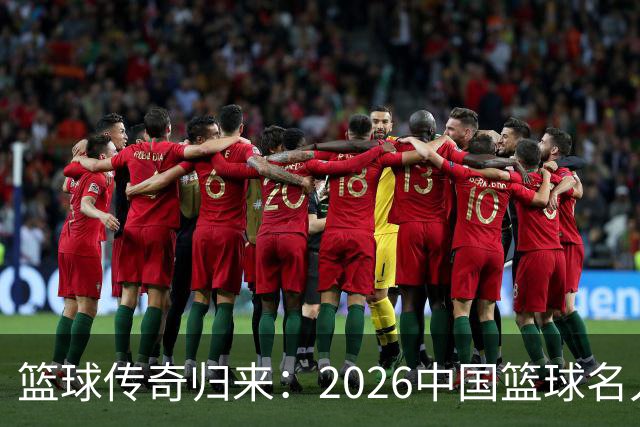 篮球传奇归来：2026中国篮球名人堂提名大揭秘！