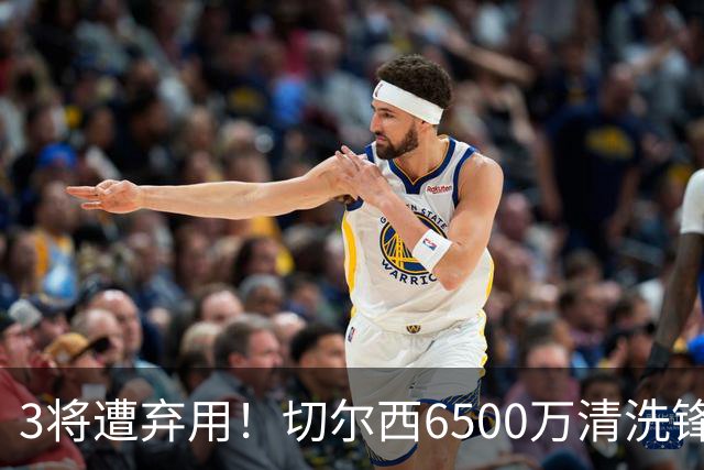 3将遭弃用！切尔西6500万清洗锋霸+3000万新援仅1年就卖，英超开赛前大瘦身